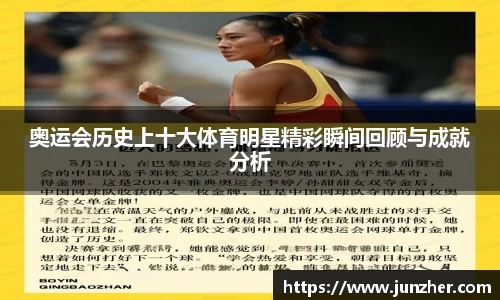 奥运会历史上十大体育明星精彩瞬间回顾与成就分析