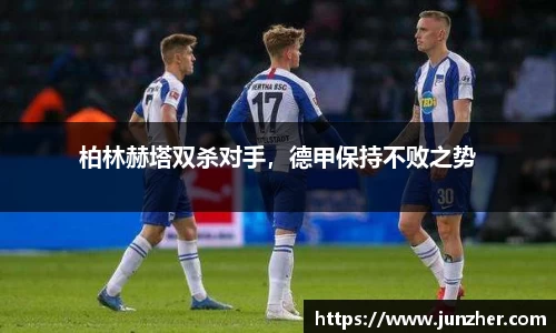 柏林赫塔双杀对手，德甲保持不败之势