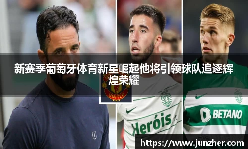 新赛季葡萄牙体育新星崛起他将引领球队追逐辉煌荣耀