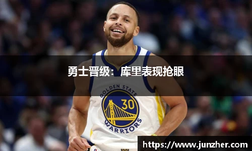 勇士晋级：库里表现抢眼