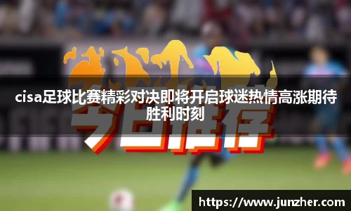 cisa足球比赛精彩对决即将开启球迷热情高涨期待胜利时刻