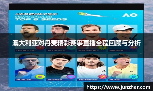 澳大利亚对丹麦精彩赛事直播全程回顾与分析