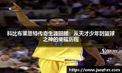 科比布莱恩特传奇生涯回顾：从天才少年到篮球之神的荣耀历程