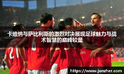 卡维纳与萨比利斯的激烈对决展现足球魅力与战术智慧的巅峰较量