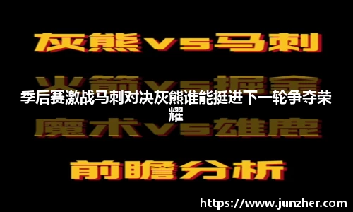 季后赛激战马刺对决灰熊谁能挺进下一轮争夺荣耀