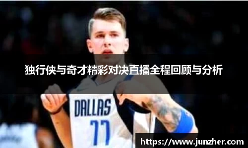 独行侠与奇才精彩对决直播全程回顾与分析