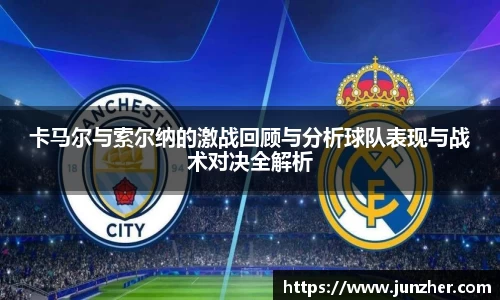 卡马尔与索尔纳的激战回顾与分析球队表现与战术对决全解析