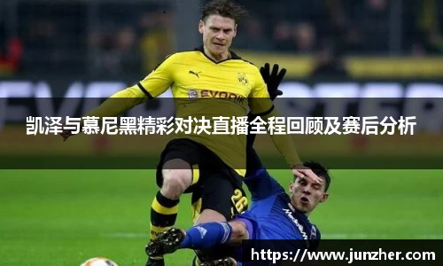 beats365凯泽与慕尼黑精彩对决直播全程回顾及赛后分析