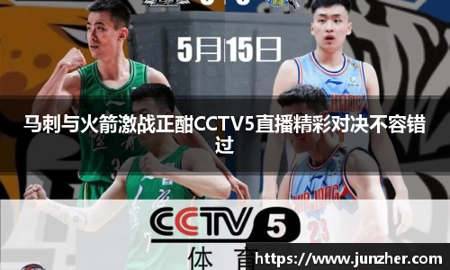 beats365马刺与火箭激战正酣CCTV5直播精彩对决不容错过