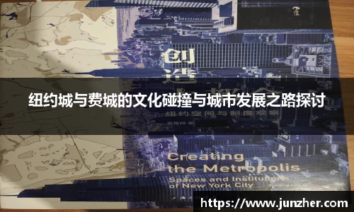 beats365纽约城与费城的文化碰撞与城市发展之路探讨