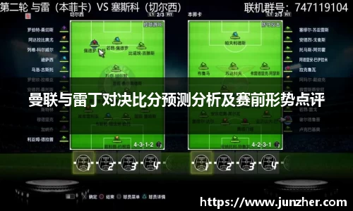 beats365曼联与雷丁对决比分预测分析及赛前形势点评